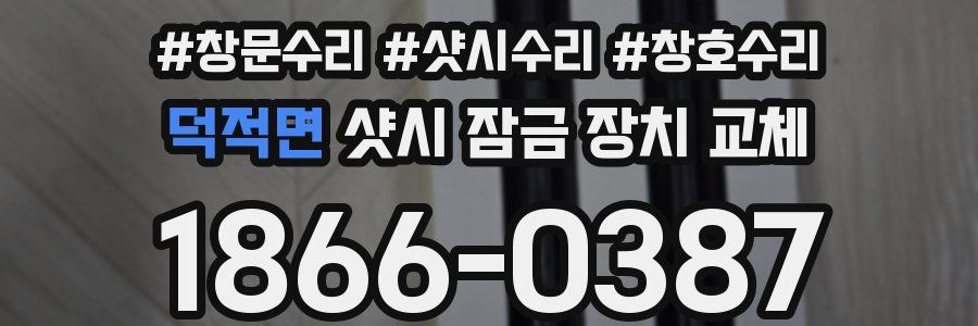 덕적면 샷시 잠금 장치 교체