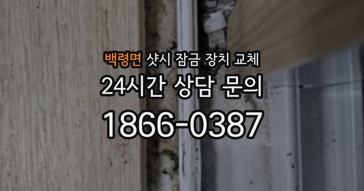 백령면 샷시 잠금 장치 교체