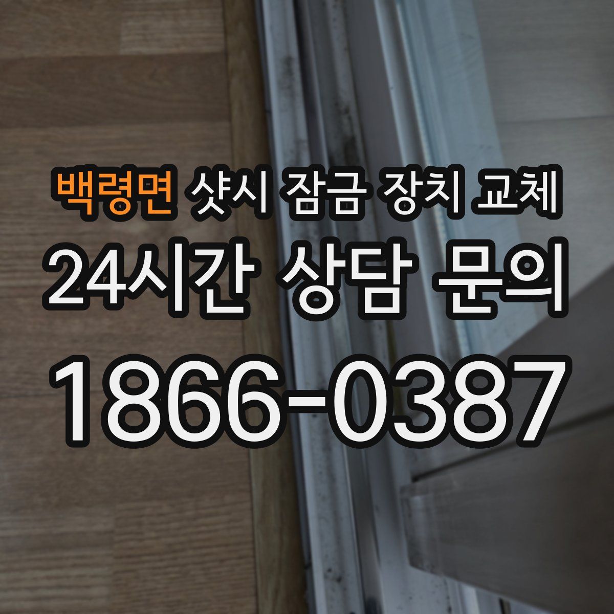 백령면 샷시 잠금 장치 교체