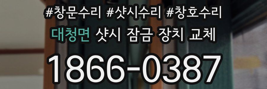 대청면 샷시 잠금 장치 교체
