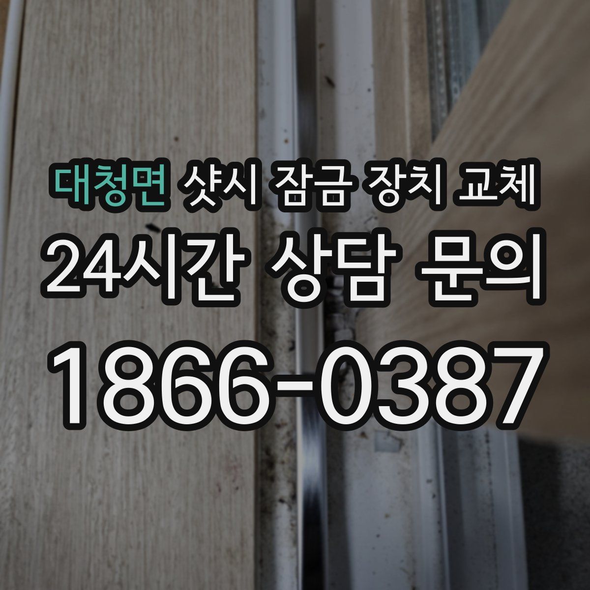 대청면 샷시 잠금 장치 교체