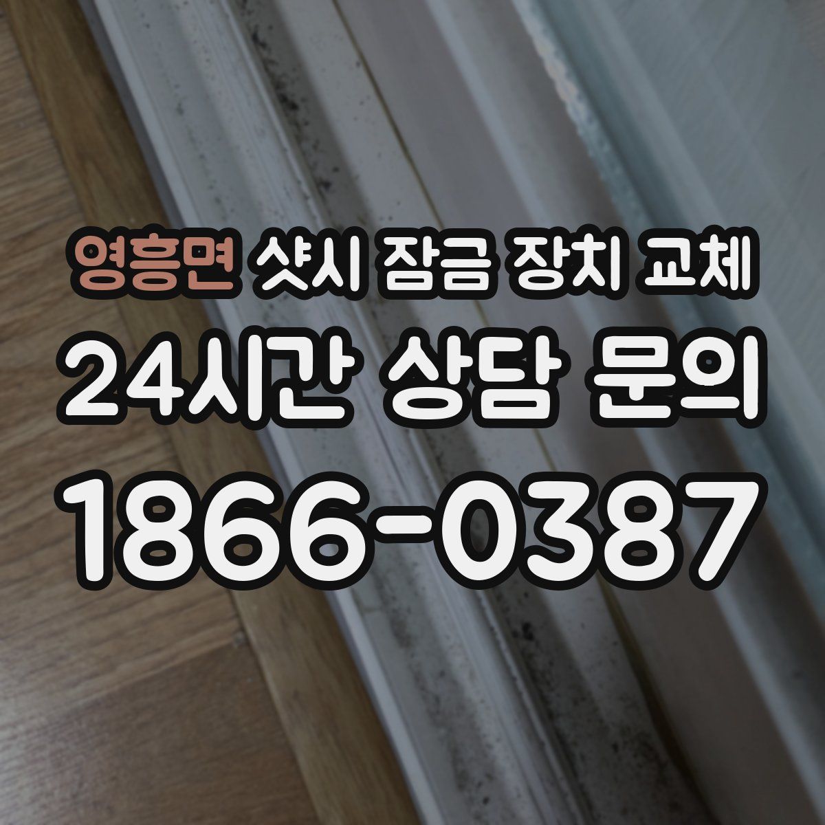 영흥면 샷시 잠금 장치 교체