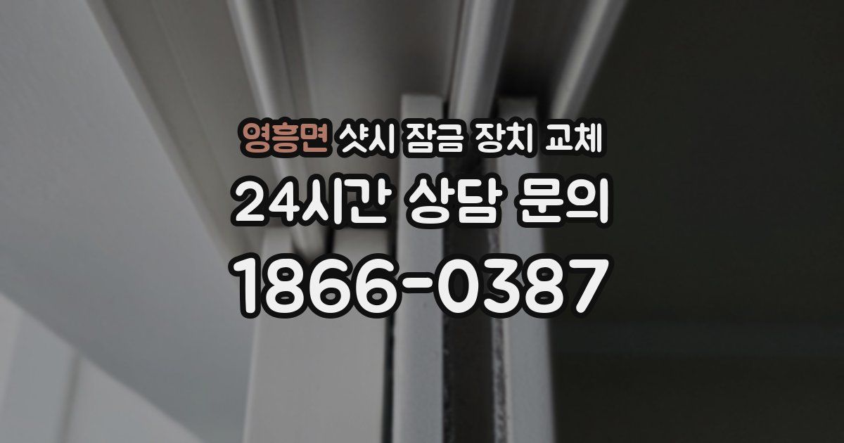 영흥면 샷시 잠금 장치 교체