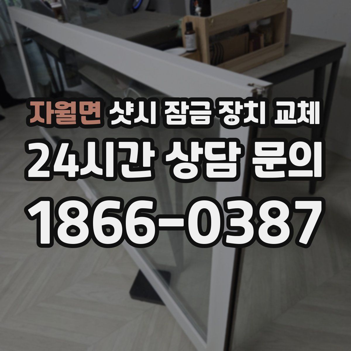 자월면 샷시 잠금 장치 교체