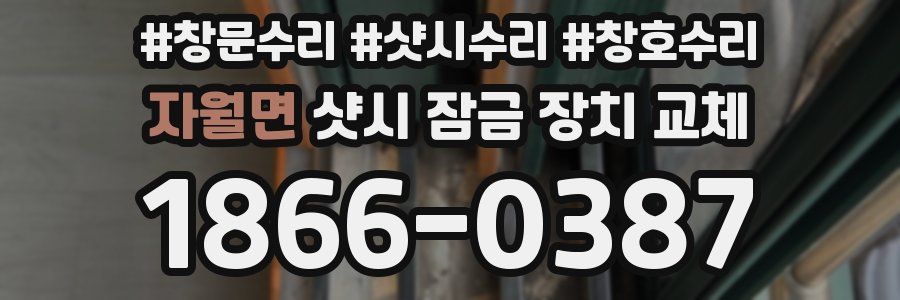자월면 샷시 잠금 장치 교체