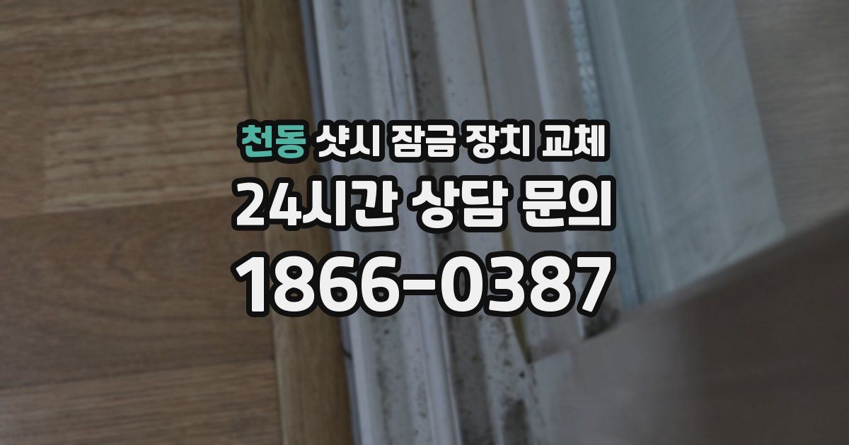 천동 샷시 잠금 장치 교체