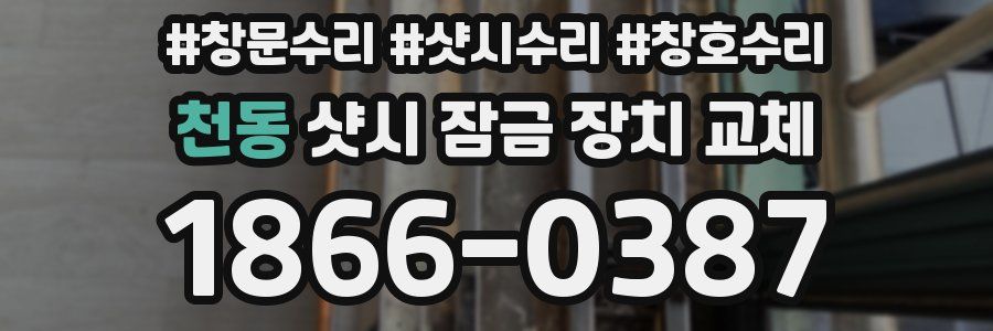 천동 샷시 잠금 장치 교체