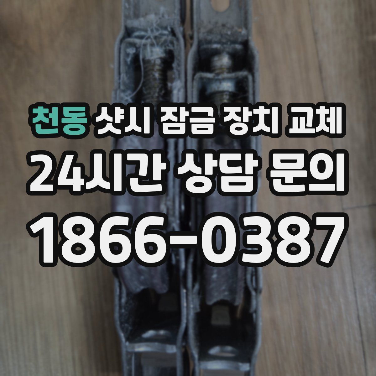 천동 샷시 잠금 장치 교체