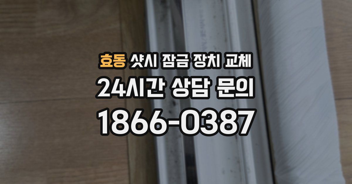 효동 샷시 잠금 장치 교체