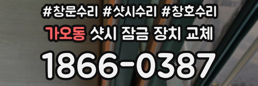 가오동 샷시 잠금 장치 교체