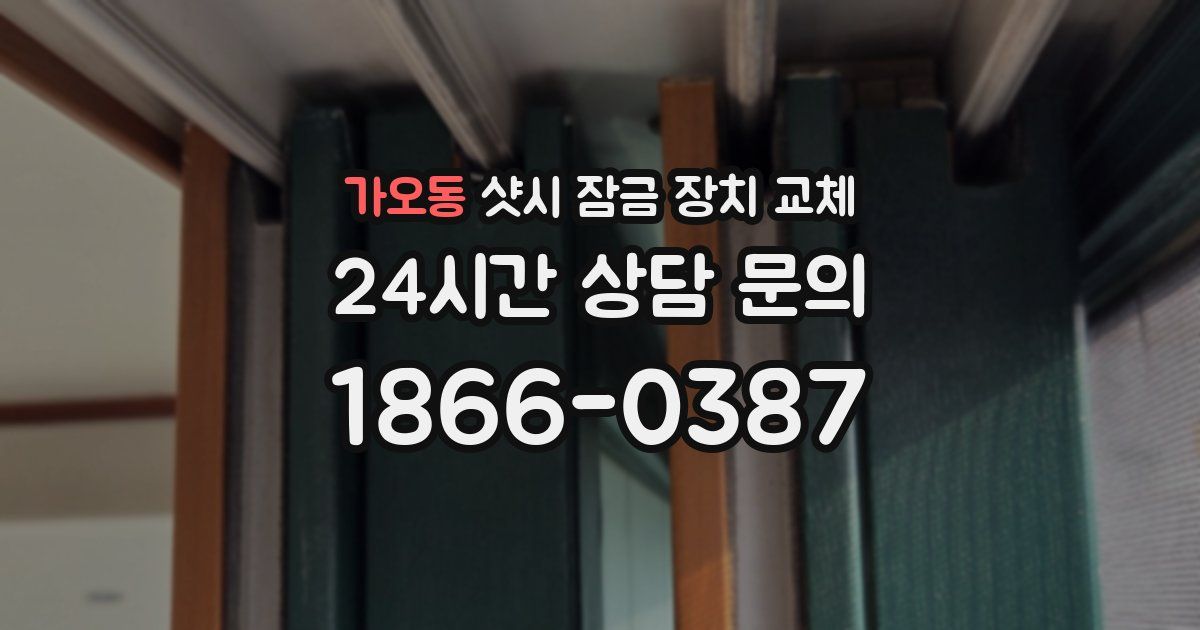 가오동 샷시 잠금 장치 교체