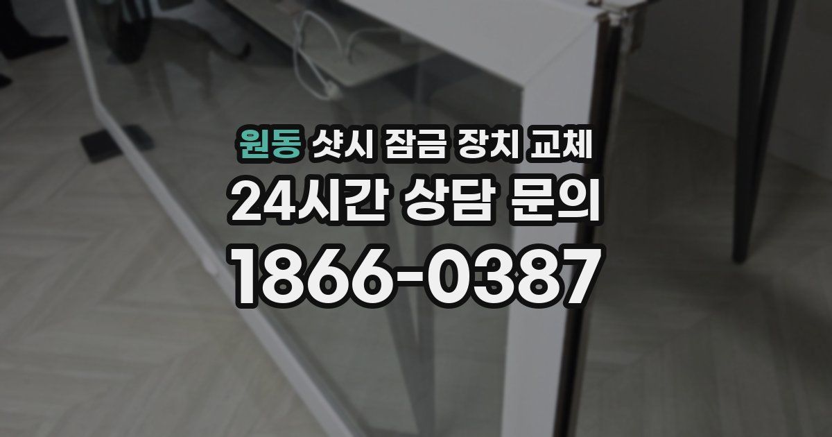 원동 샷시 잠금 장치 교체