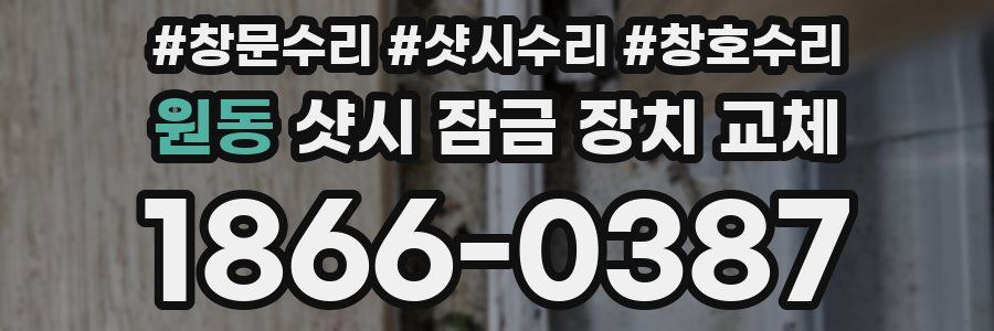 원동 샷시 잠금 장치 교체
