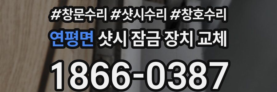 연평면 샷시 잠금 장치 교체