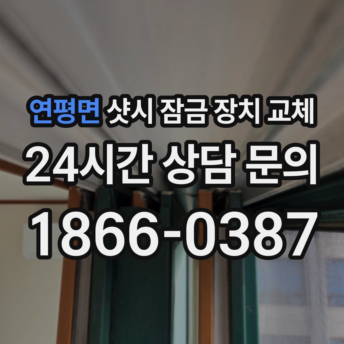 연평면 샷시 잠금 장치 교체