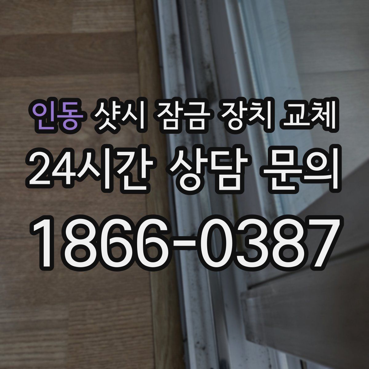 인동 샷시 잠금 장치 교체