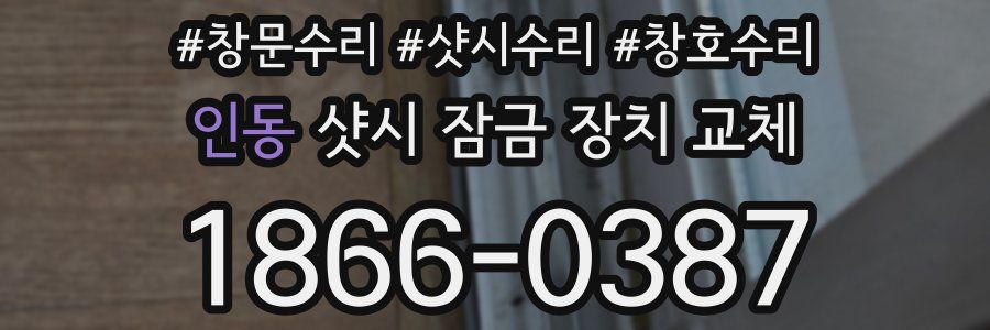 인동 샷시 잠금 장치 교체