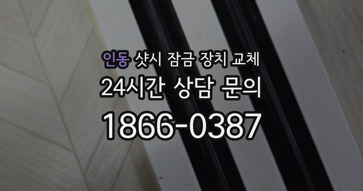 인동 샷시 잠금 장치 교체