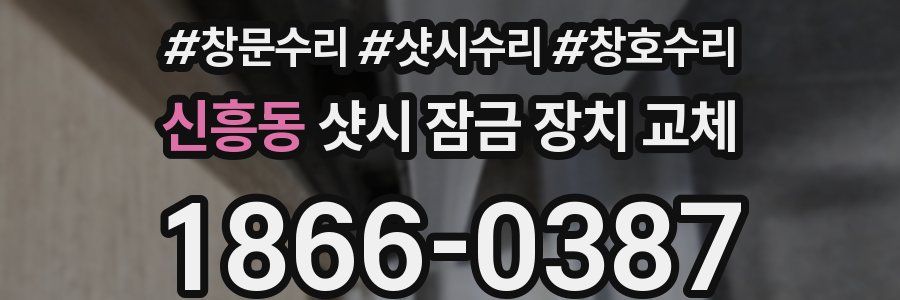 신흥동 샷시 잠금 장치 교체