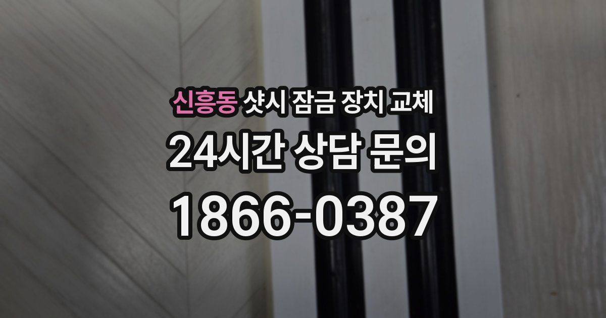 신흥동 샷시 잠금 장치 교체