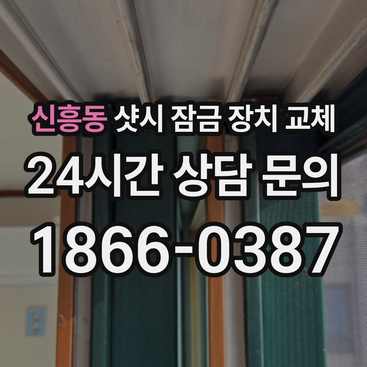신흥동 샷시 잠금 장치 교체
