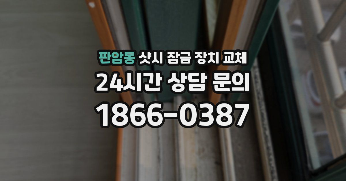 판암동 샷시 잠금 장치 교체