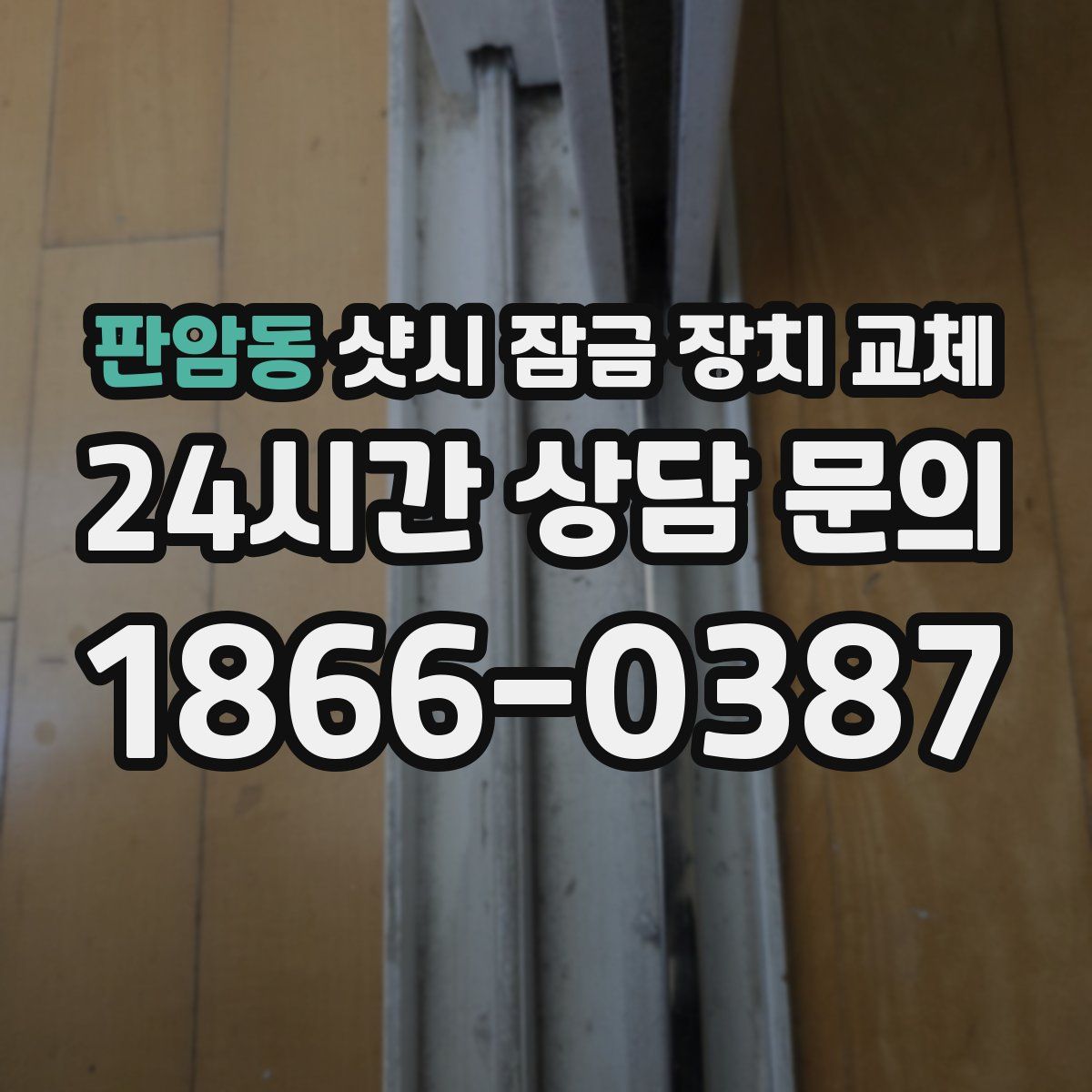 판암동 샷시 잠금 장치 교체
