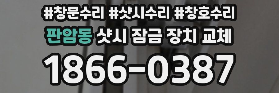 판암동 샷시 잠금 장치 교체