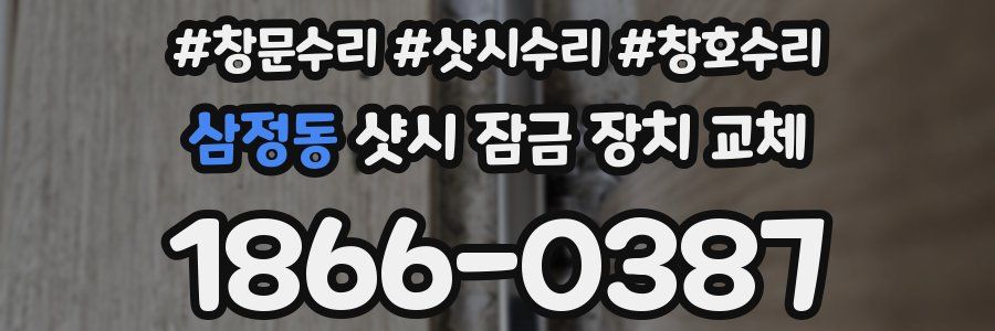 삼정동 샷시 잠금 장치 교체