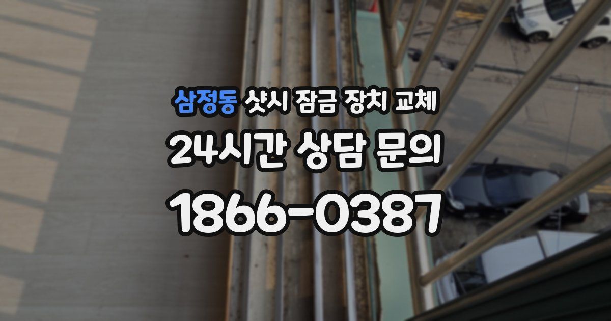 삼정동 샷시 잠금 장치 교체