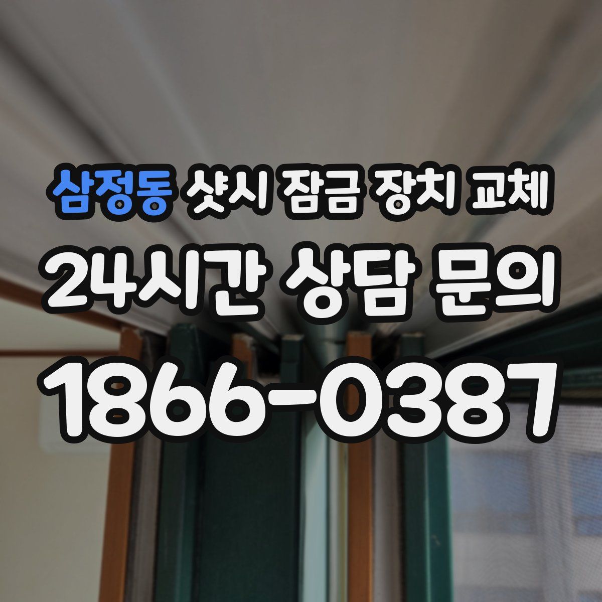 삼정동 샷시 잠금 장치 교체