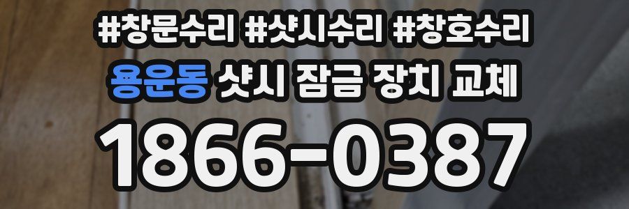 용운동 샷시 잠금 장치 교체