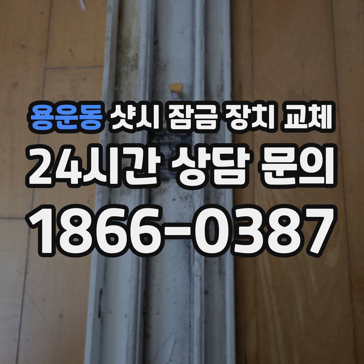 용운동 샷시 잠금 장치 교체