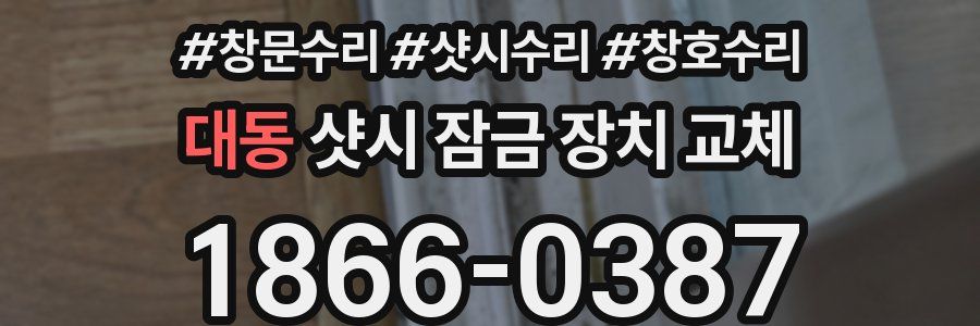 대동 샷시 잠금 장치 교체