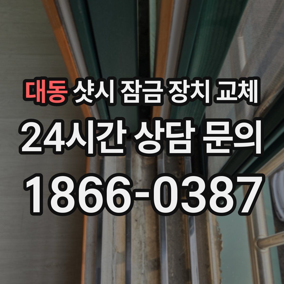 대동 샷시 잠금 장치 교체