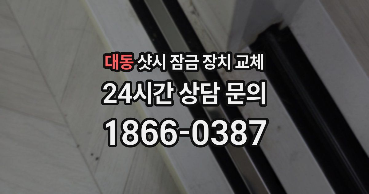 대동 샷시 잠금 장치 교체