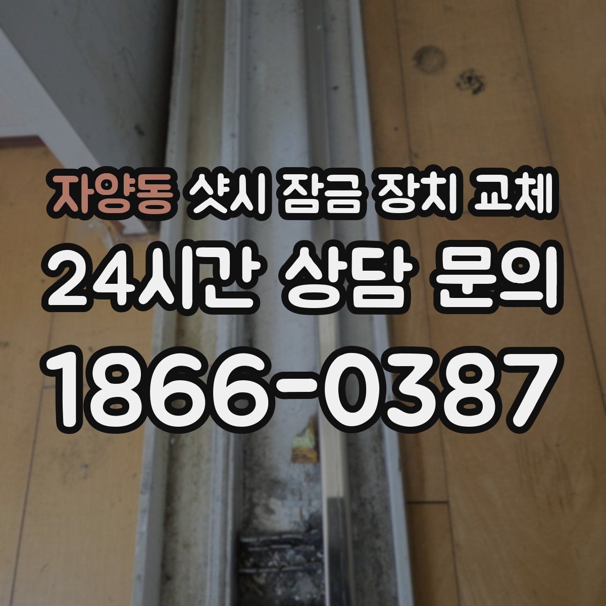 자양동 샷시 잠금 장치 교체