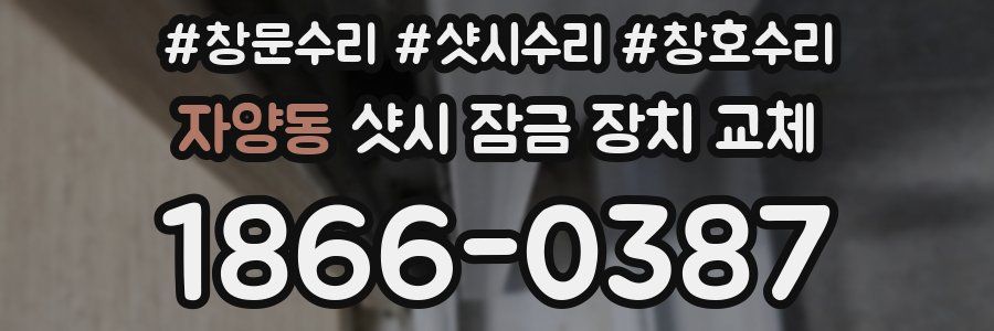 자양동 샷시 잠금 장치 교체