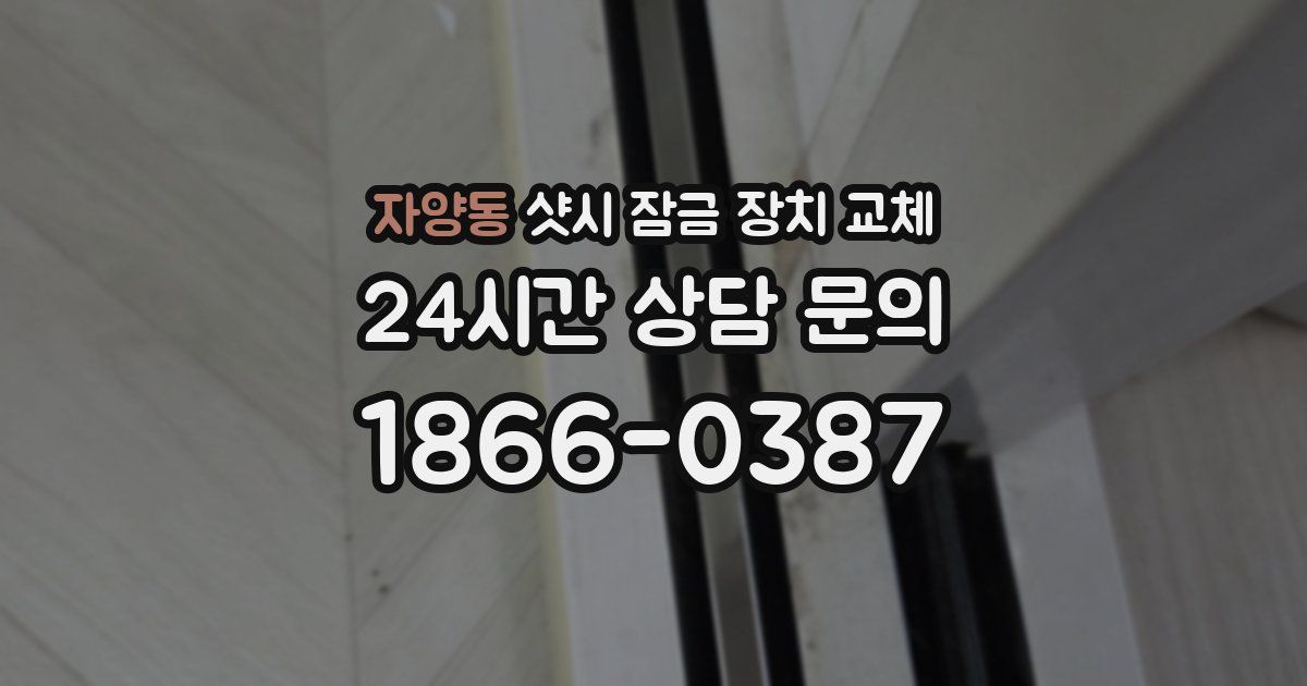 자양동 샷시 잠금 장치 교체