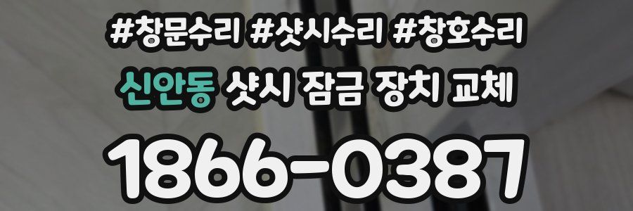 신안동 샷시 잠금 장치 교체