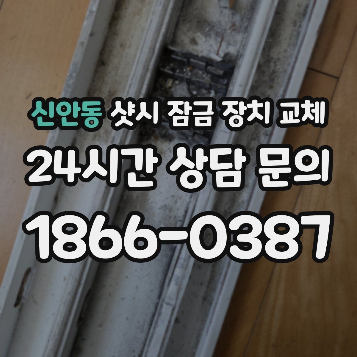신안동 샷시 잠금 장치 교체