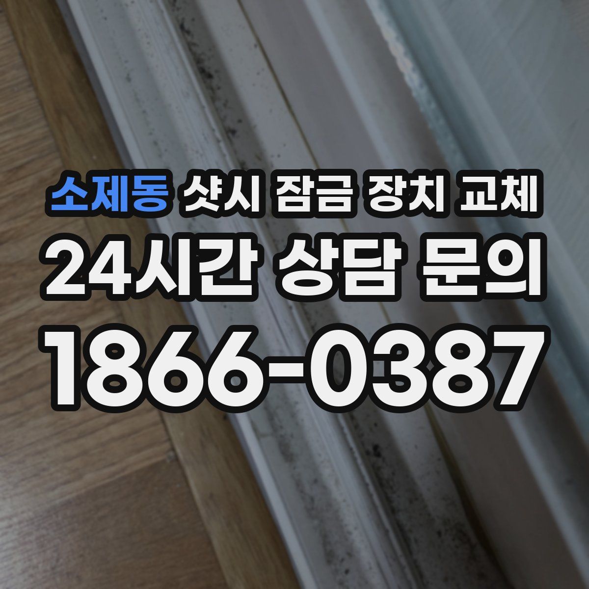 소제동 샷시 잠금 장치 교체