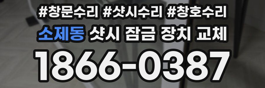 소제동 샷시 잠금 장치 교체