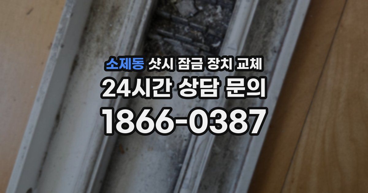 소제동 샷시 잠금 장치 교체