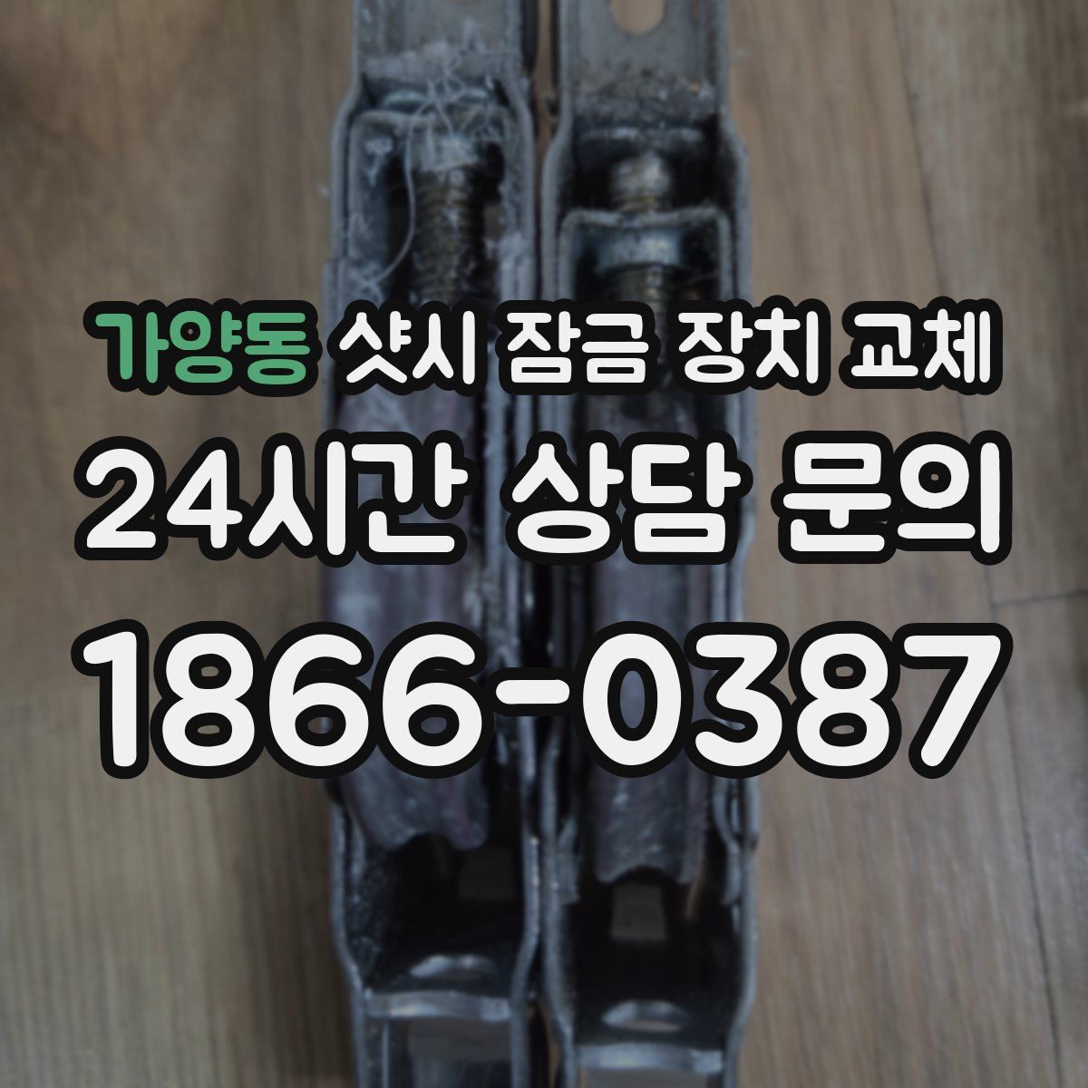 가양동 샷시 잠금 장치 교체