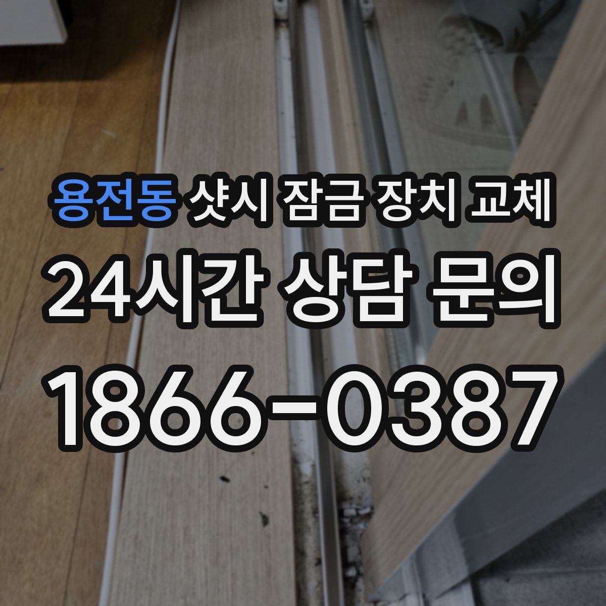 용전동 샷시 잠금 장치 교체