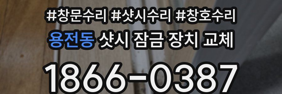용전동 샷시 잠금 장치 교체