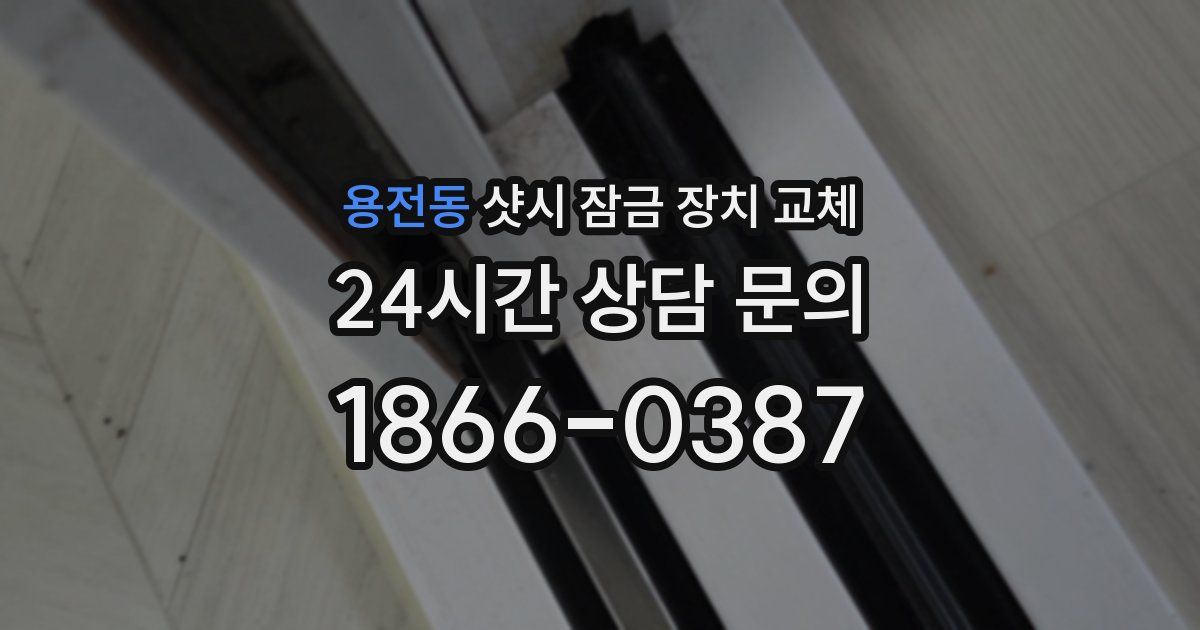 용전동 샷시 잠금 장치 교체