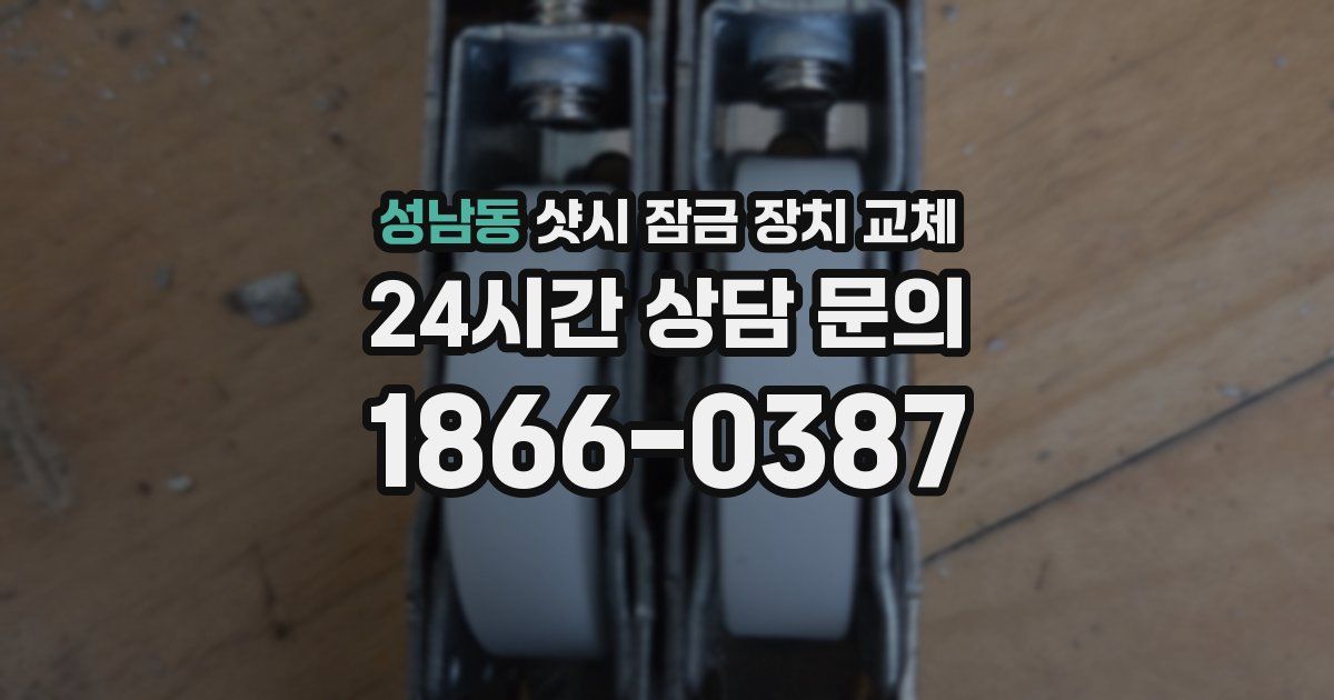 성남동 샷시 잠금 장치 교체