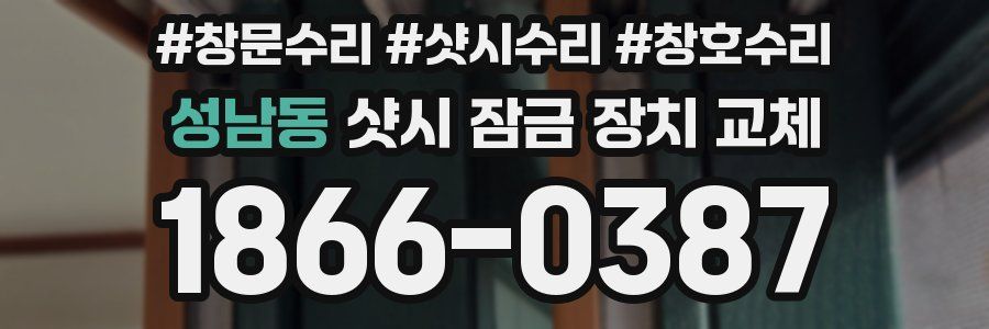 성남동 샷시 잠금 장치 교체